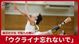 「ウクライナ忘れないで」 義足の少女 平和への舞