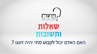 האם האדם יכול לקבוע מתי יהיה זיווגו ? עם הרב אהרן לוי HEB