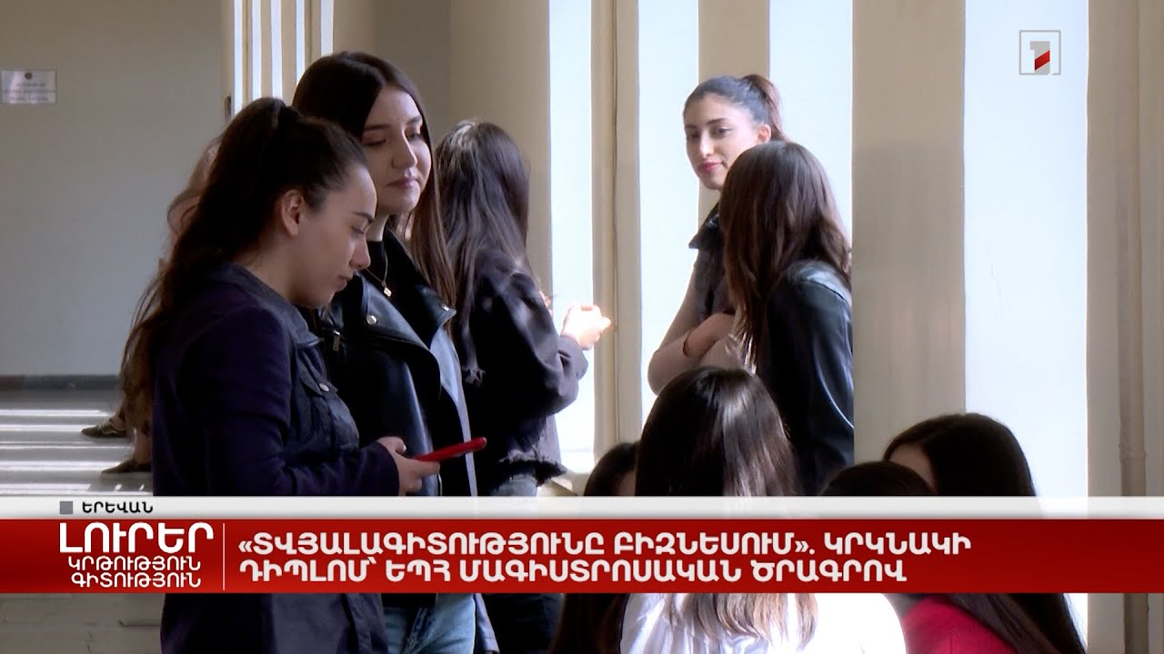 «Տվյալագիտությունը բիզնեսում». կրկնակի դիպլոմ՝ ԵՊՀ մագիստրոսական ծրագրով