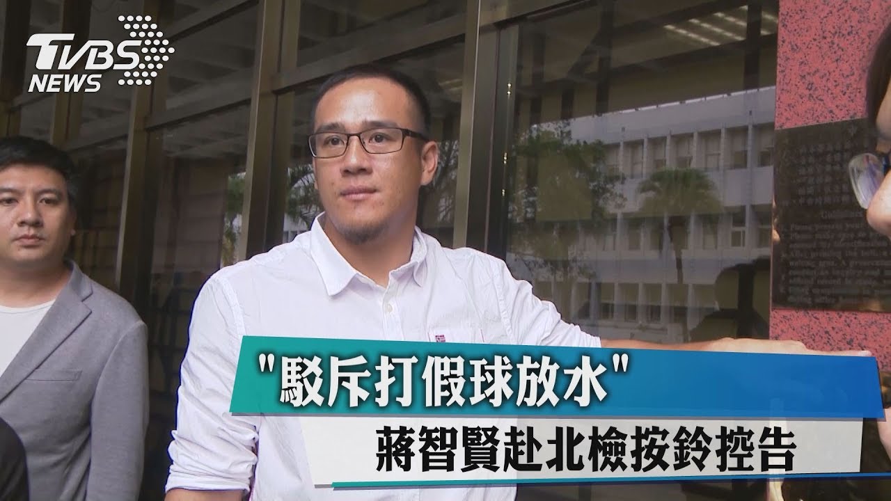 駁斥打假球放水 蔣智賢赴北檢按鈴控告