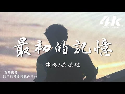 呆呆破 - 最初的記憶『我的安靜不懷疑 就別再提，能不能讓我回到最初的記憶。』【高音質|動態歌詞Lyrics】♫ &middot; 翻唱歌曲 (原唱:徐佳瑩)