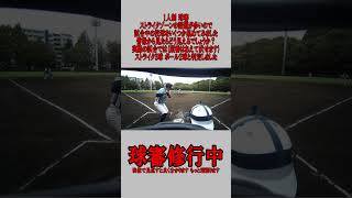 球審 投球判定動画 20260830-2 #野球  #審判 #ストライクゾーン #球審