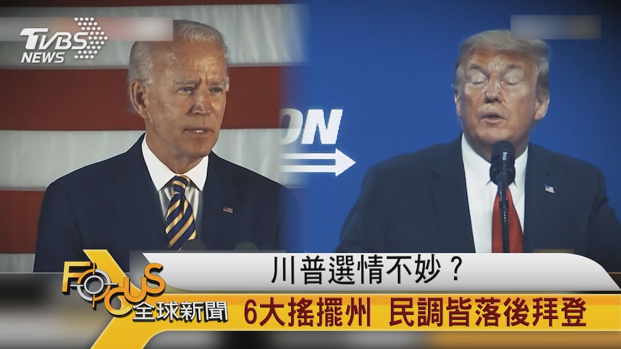 川普選情不妙?6大搖擺州 民調皆落後拜登