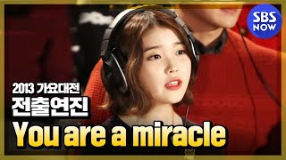 [2013가요대전] 전출연자 &#39;You are a miracle&#39; | SBSNOW