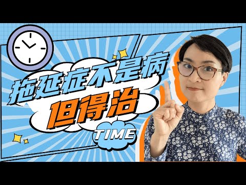 拖延症不是病，但得治