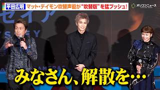 平田広明、上映会でまさかの「解散しましょう」！？マット・デイモン吹替声優が“吹替版”を猛プッシュ　映画『オデュッセイア』 ＜超・映画体験＞TOKYO プレミア IMAX®上映イベント