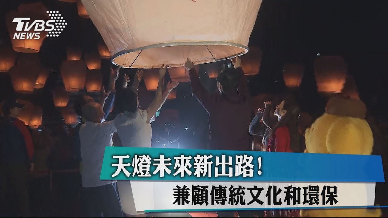 天燈未來新出路! 兼顧傳統文化和環保