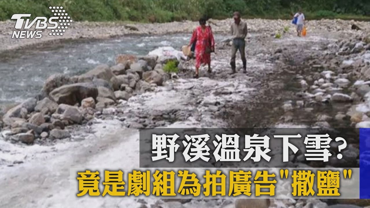 野溪溫泉下雪？　竟是劇組為拍廣告「撒鹽」