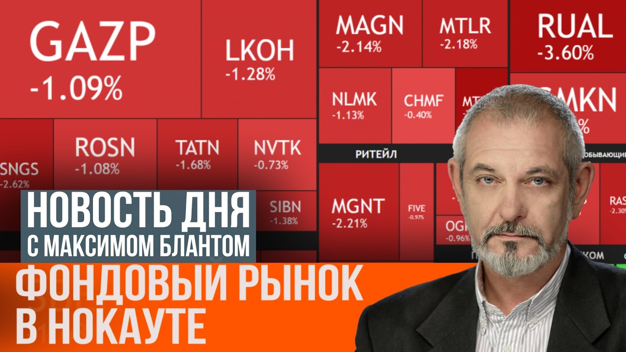 Фондовый рынок в нокауте. Почему падает биржа