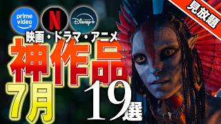 【アマプラ/Netflix/Disney+】7月見放題の神映画・ドラマ・アニメ19選+21選【おすすめ配信】