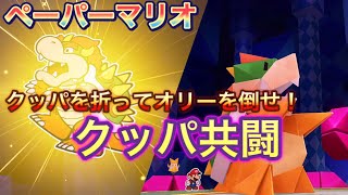 【ペーパーマリオ】クッパを折って共闘