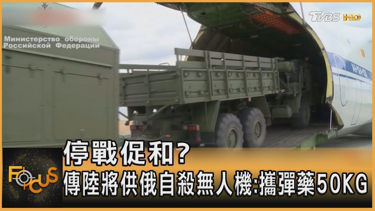 停戰促和?傳陸將供俄自殺無人機:攜彈藥50KG