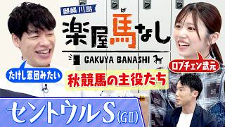【ロブチェン武元】武元唯衣が愛してやまない2冠馬ロブチェン＆今村聖奈騎手を熱弁！川島明も大絶賛する秋の主役たち▼開幕！セントウルS（GⅡ）注目馬も＜麒麟川島 楽屋馬なし＞