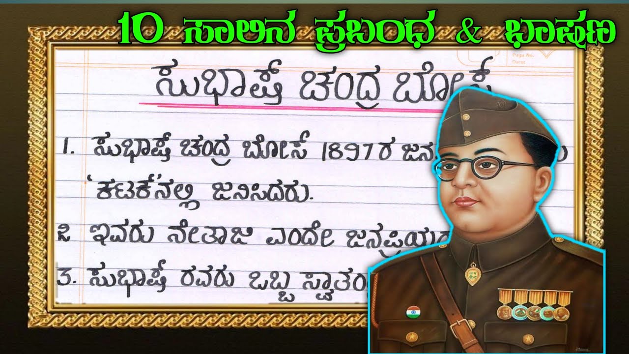 ಸುಭಾಷ್ ಚಂದ್ರ ಬೋಸ್ 10 ಭಾಷಣ & ಪ್ರಬಂಧ | SUBHASH CHANDRA BOSE SPEECH IN KANNADA |