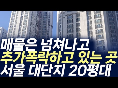 서울 대단지 20평대 아파트,매물이 넘쳐나고 추가폭락하고 있는 …