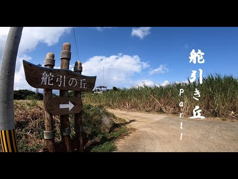 【ヨロン島紹介】舵引き丘1