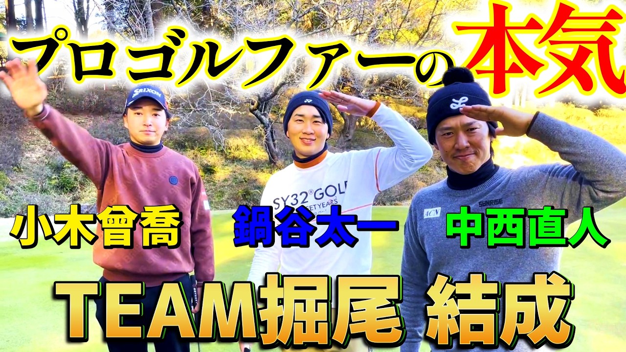 プロ達が本気を出せば、5ホールで5アンダーは余裕で出せる！？チーム堀尾が結成された！【ゴルフ】