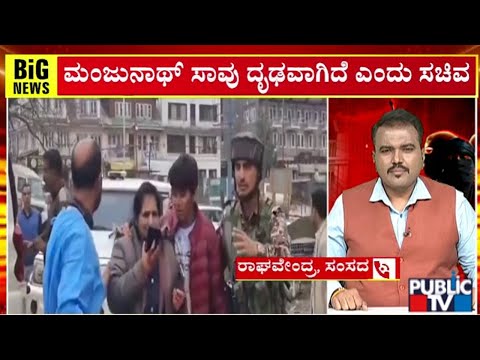 Pahalgam Terrorist Attack | ಕನ್ನಡಿಗರ ರಕ್ಷಣೆಗಾಗಿ ತಂಡ ರಚನೆ ಮಾಡಿದ್ದೇವೆ: ಹೆಚ್‌ಕೆ ಪಾಟೀಲ್ | Public TV