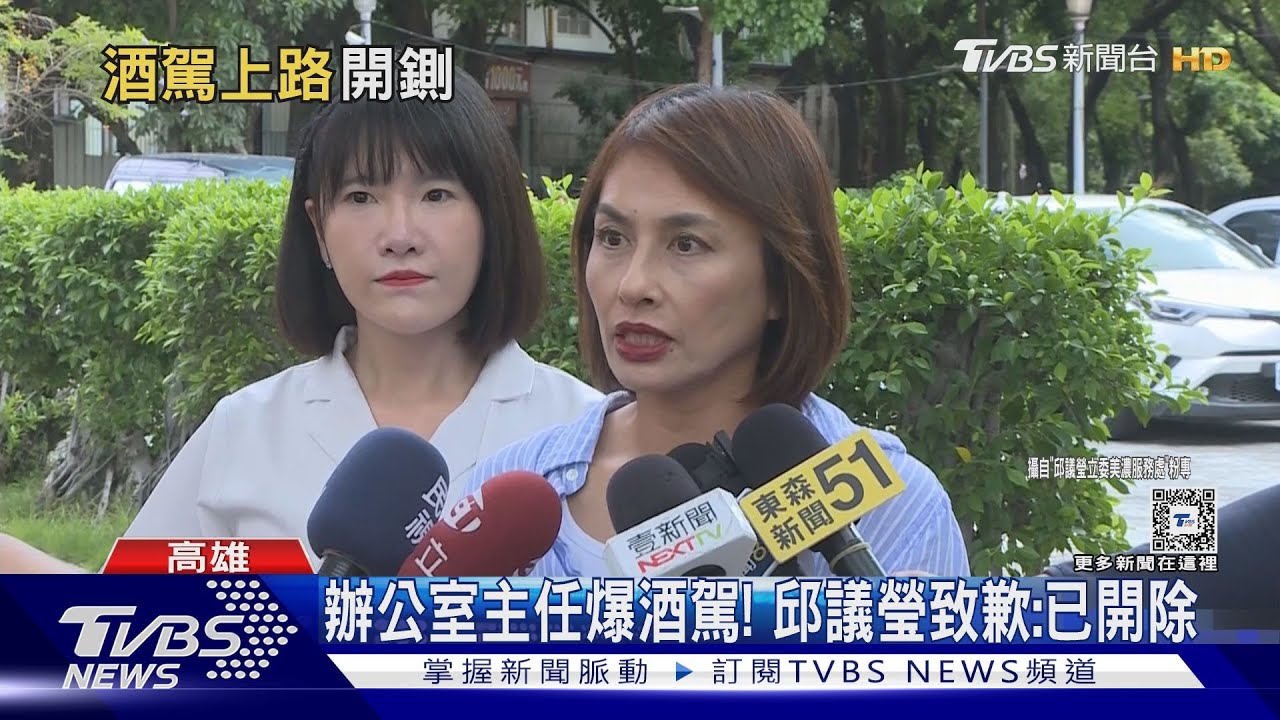邱議瑩被封高市長黑馬 辦公室主任竟爆酒駕遭開除