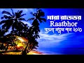 Raatbhor রাতভর Imran Official Music Video Love Songs Music Abc123 Bangla New Songs 2021