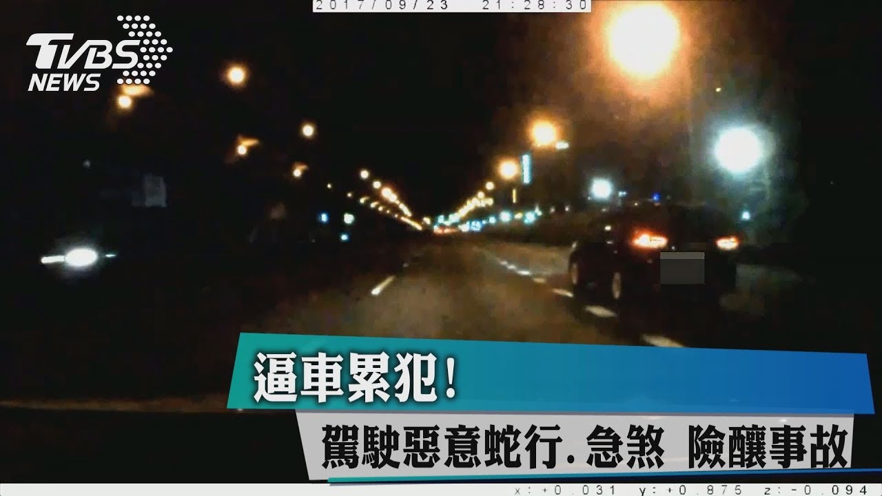 逼車累犯!駕駛惡意蛇行、急煞 險釀事故
