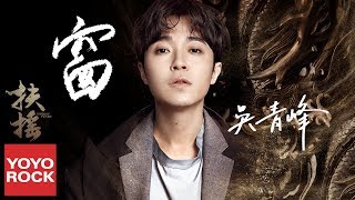 吳青峰《窗》【扶搖片尾曲】官方高畫質 Official HD MV (Legend Of Fu Yao | Phù Dao OST) Greeny Wu - Window