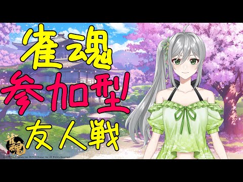 【#雀魂】　参加型友人戦（初見さん優先枠あり）【#麻雀】【#Vtuber】