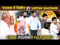 Satish Kaushik's FINAL Journey FULL Video | Salman Khan, Anupam Kher, Javed Akhtar, Ranbir Kapoor