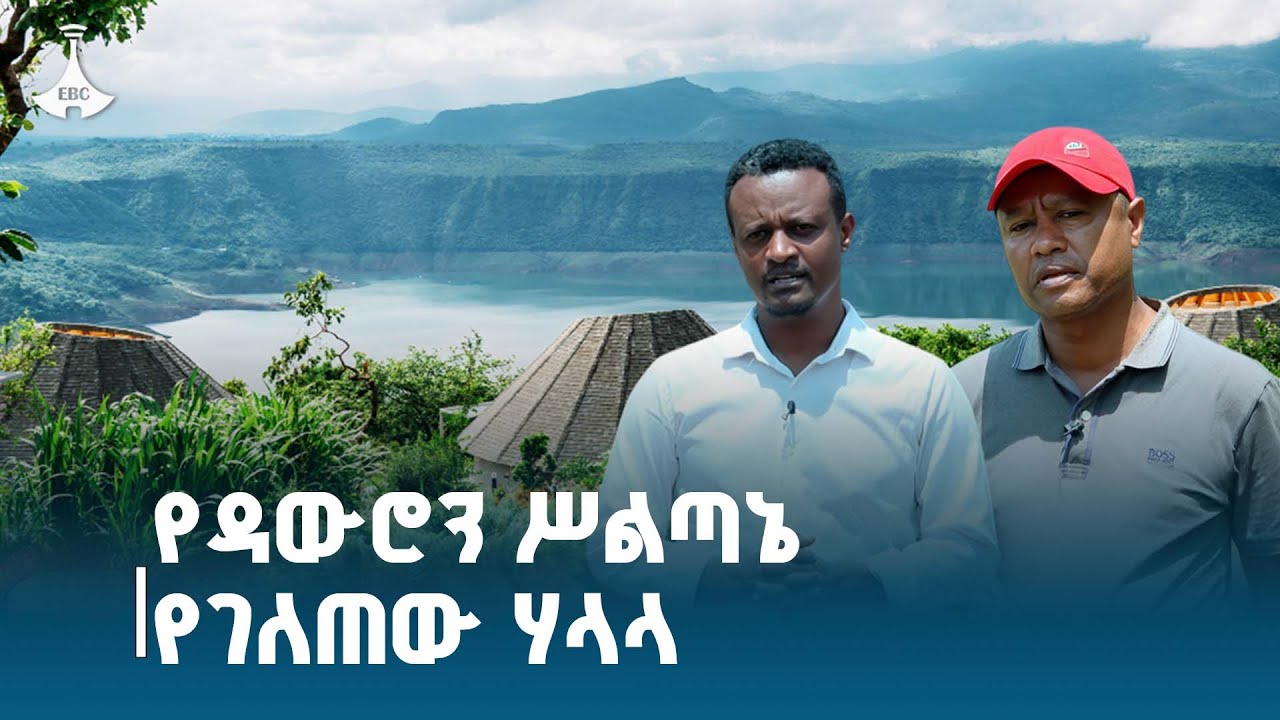 የዳውሮን ሥልጣኔ የገለጠው ሃላላ ETV | EBC | EBCDOTSTREAM