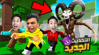 جربت التحديث الجديد مع صديقي ام كامل وشوفنا الكبش الجديد???? | roblox