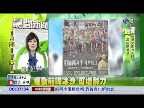 運動前喝冰沙 可增耐力
