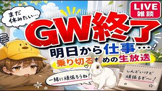 【GW最終日】明日から仕事…乗り切るための雑談生放送【ゆるトーク】【LIVE】