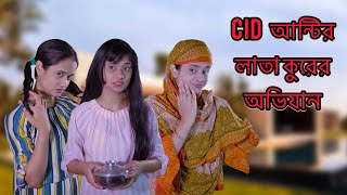 CID Aunty's লাতা কুরের অভিযান | Chattagonian Funny Video By Nishat Hossain|পর্ব ১৪