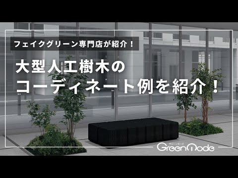 人工樹木 大型｜大型人工樹木のコーディネート例を紹介！