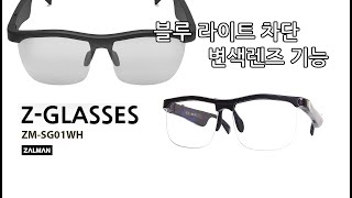 잘만 블루투스 스마트안경 변색렌즈 Z-glasses ZM-SG01_동영상_이미지