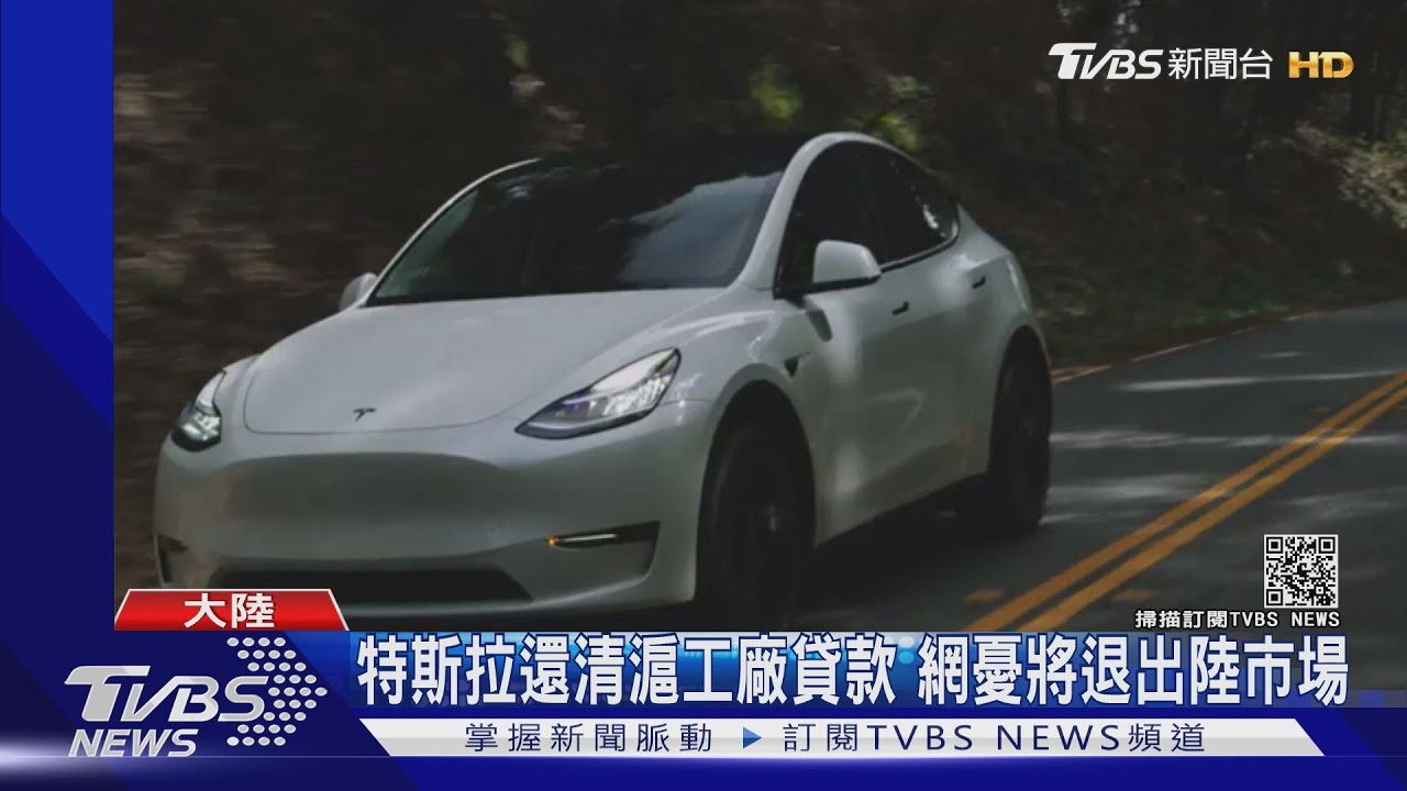 陸特斯拉Q1營收850億!提前還清滬貸款網憂將退出陸市場