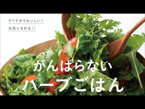 医療ビジネス薬科学科 がんばらなくてもハーブごはんは作れます！
