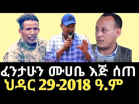ኮሎኔል ፈንታሁን ምላሽ ሰጠ | ጌታቸው ረዳን ያስናቀው ማስረሻ ሰጤ ጉዳይ | Amhara Fano | Masresha Setie |Fentahun Muhabie
