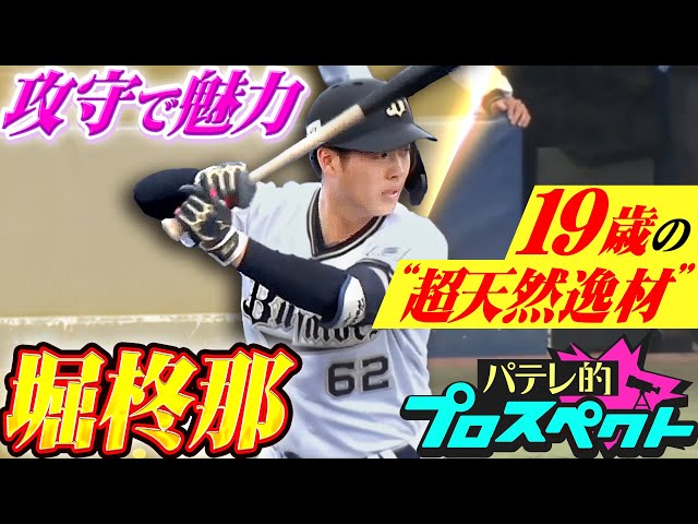 【パテレ的プロスペクト】堀柊那『攻守で魅力あふれる19歳の”天然逸材”…打撃フォームは〇〇にそっくり!?』