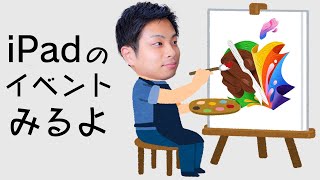(たぶん) iPadのイベント見ようぜ