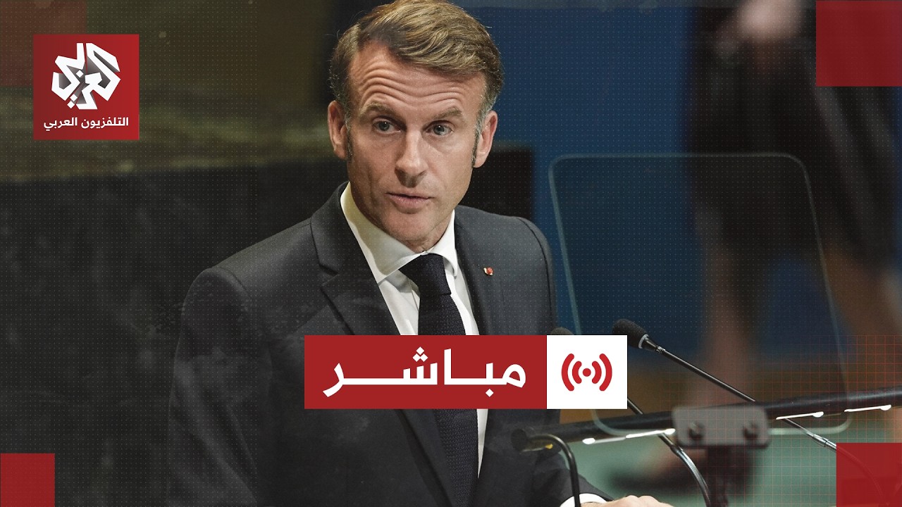 مباشر | كلمة الرئيس الفرنسي إيمانويل ماكرون في اختتام قمة مجموعة السبع