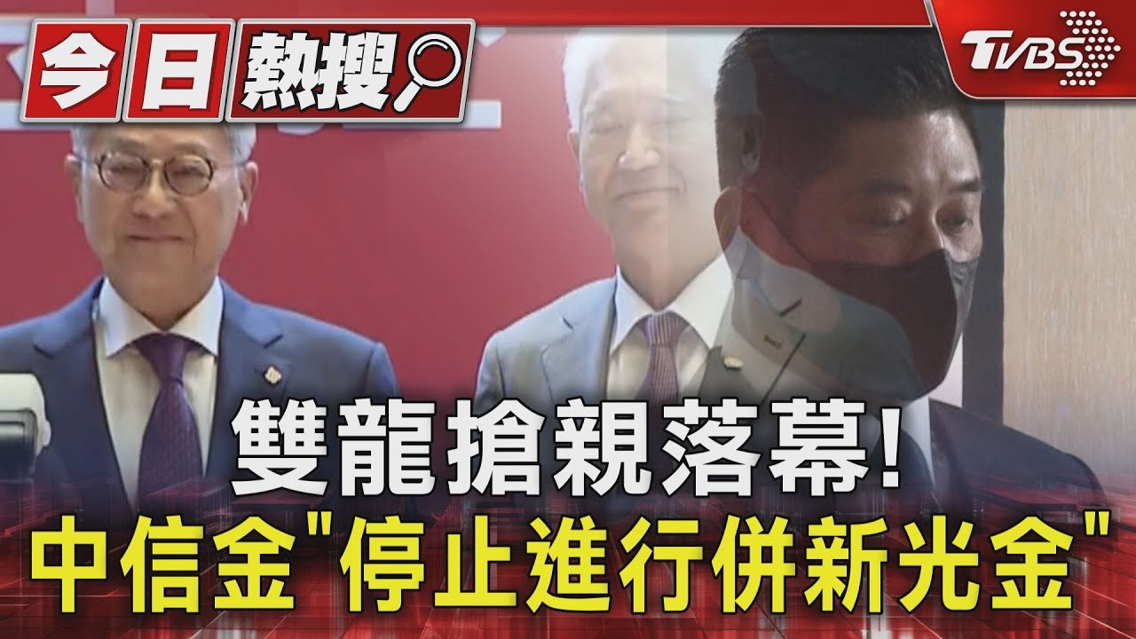 雙龍搶親落幕! 中信金「停止進行併新光金」