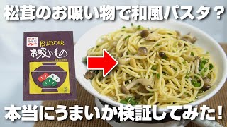 Is it true that you can easily make Japanese-style shimeji pasta using matsutake mushroom soup? W...