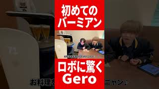 初バーミアンで驚きの連続 #肉チョモ #gero #めいちゃん