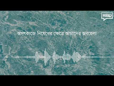 অসৎ কাজে নিধেধের ক্ষেত্রে আমাদের অবহেলা : মাওলানা আবুল বাশার মুহাম্মাদ সাইফুল ইসলাম