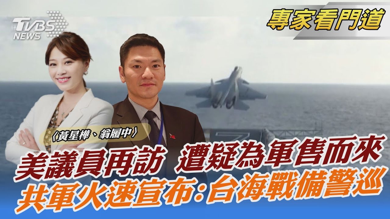 超低調!美議員搭軍機秘密訪台 翁履中:可能以「國防準備」為目的