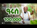 አዲስ መንዙማ አፍዶሉ ሰለዋቲላህ MUAZ HABIB New ሙዓዝ ሀቢብ NEW MENZUM