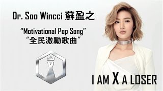 I Am X A Loser (Motivational Pop Song) Dr. Soo Wincci 蘇盈之 全民激励歌「真心不怕輸」主題曲