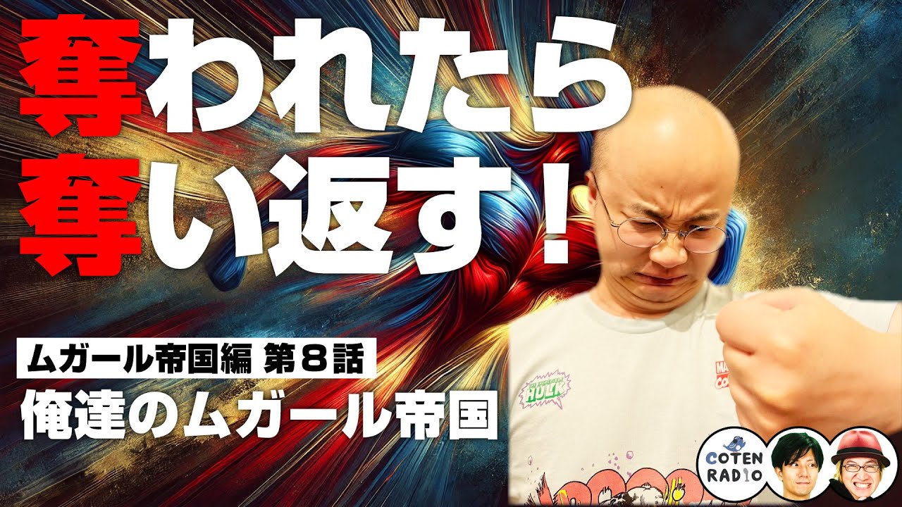 奪われたら奪い返す！俺達のムガール帝国 〜親子でつなぐ栄光への架け橋〜【54-8 COTEN RADIO ムガール帝国編8】