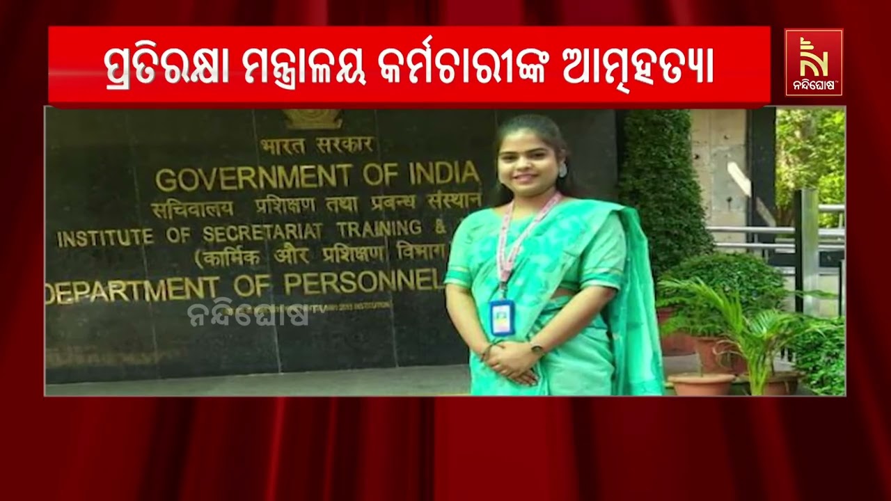 ୩ ମାସର ଗର୍ଭବତୀ ଥିଲେ ପ୍ରତିରକ୍ଷା ମନ୍ତ୍ରାଳୟ କର୍ମଚାରୀ, ମ